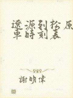 辽源到松原的客车时刻表