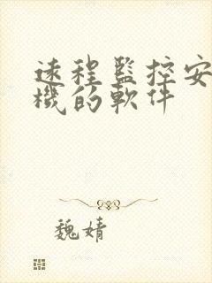 远程监控安卓手机的软件