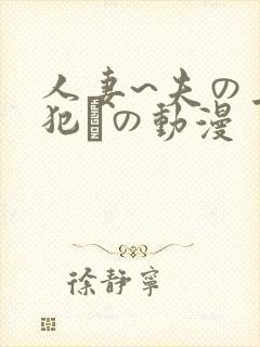 人妻~夫の上司犯との动漫