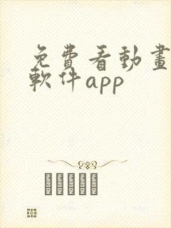 免费看动画片的软件app