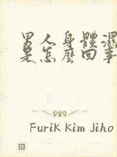 男人身体湿气重是怎么回事