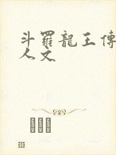 斗罗龙王传说同人文