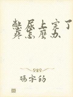 憋尿上完了小腹疼怎么办