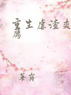 重生虐渣爽文推荐