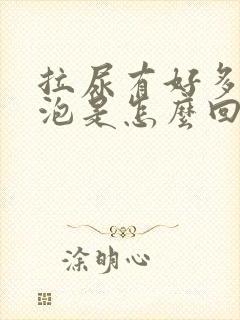 拉尿有好多小泡泡是怎么回事