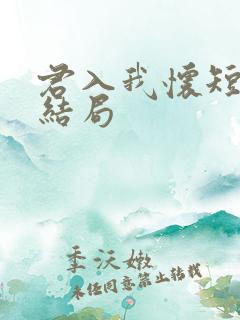 君入我怀短剧大结局