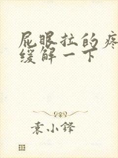 屁眼拉的疼怎么缓解一下