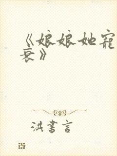 《娘娘她宠眷不衰》