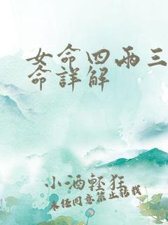 女命四两三钱女命详解