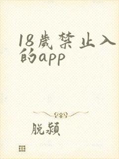 18岁禁止入内的app