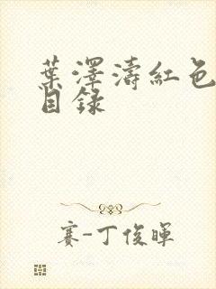 叶泽涛红色仕途目录