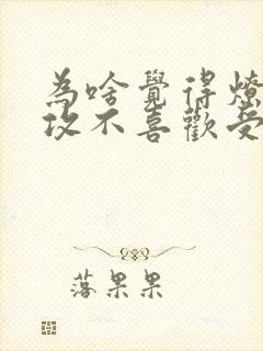 为啥觉得燎原的攻不喜欢受