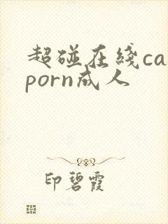 超碰在线caoporn成人