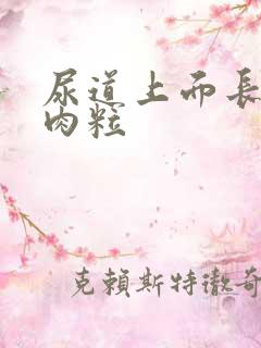 尿道上面长了个肉粒