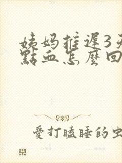 姨妈推迟3天有点血怎么回事