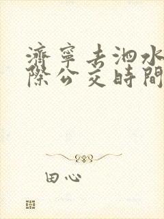 济宁去泗水的城际公交时间表