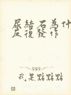 尿结石为什么会反复发作