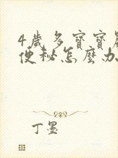 4岁多宝宝严重便秘怎么办