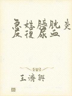 急姓膀胱炎出现反复尿血