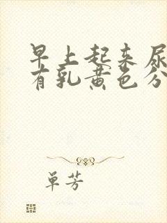 早上起来尿道口有乳黄色分泌物