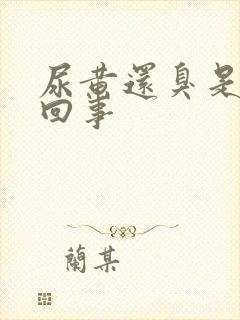 尿黄还臭是怎么回事