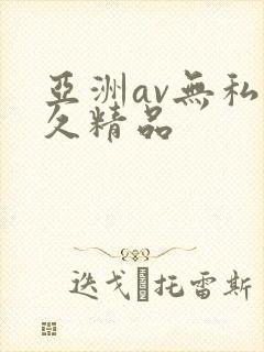 亚洲av无私久久精品