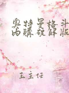 奥特曼格斗超人内购破解版下载