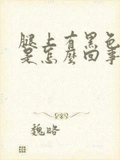 腿上有黑色斑块是怎么回事