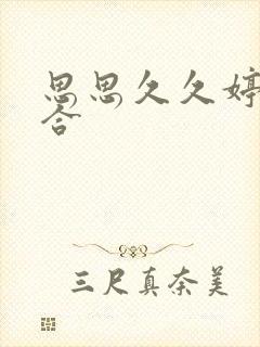 思思久久婷婷综合