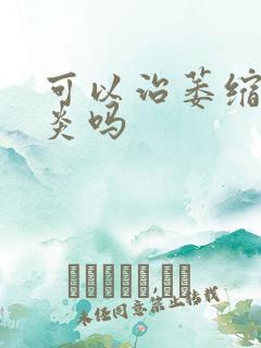 可以治萎缩性胃炎吗