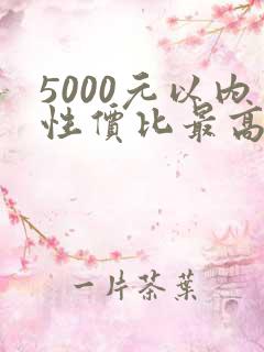 5000元以内性价比最高的手机