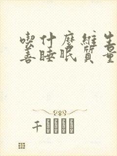 吃什么维生素改善睡眠质量