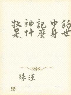 牧神记中的秦牧是什么身世