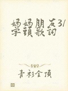 妈妈朋友3/中字头歌词