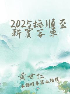 2025抚顺至新宾客车