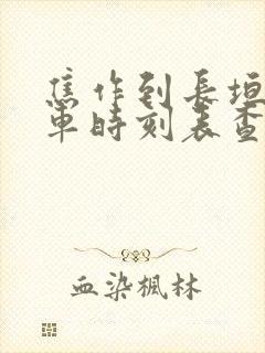 焦作到长垣的汽车时刻表查询