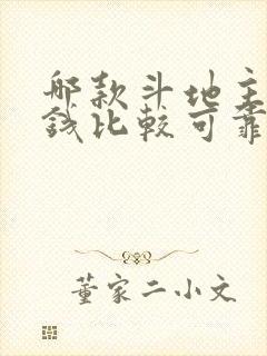 哪款斗地主能赚钱比较可靠的