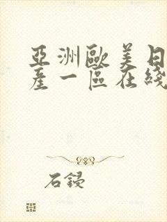 亚洲欧美日韩国产一区在线观看