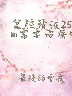 盆腔积液25mm需要治疗吗