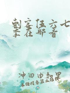 刺客伍六七第六季在哪看