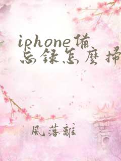 iphone备忘录怎么扫描成pdf