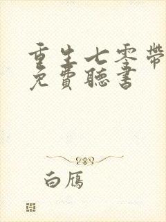 重生七零带萌娃免费听书