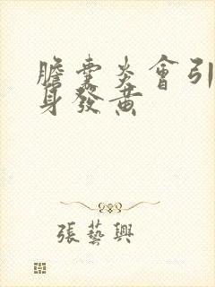 胆囊炎会引起全身发黄