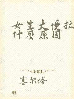 女生大便拉血是什么原因