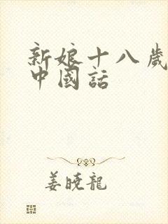 新娘十八岁韩剧中国话