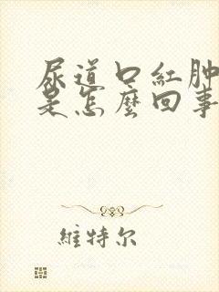 尿道口红肿出血是怎么回事