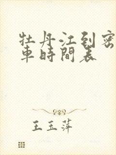 牡丹江到密山客车时间表