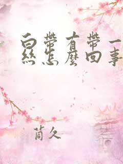 白带有带一点血丝怎么回事