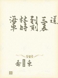 海林到三道镇客车时刻表