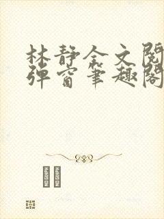 林静全文阅读无弹窗笔趣阁